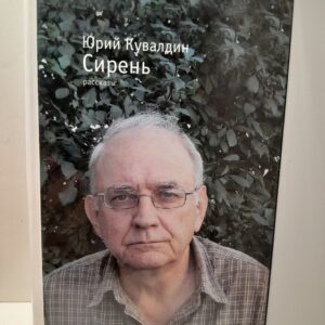 Кувалдин Ю. / Сирень