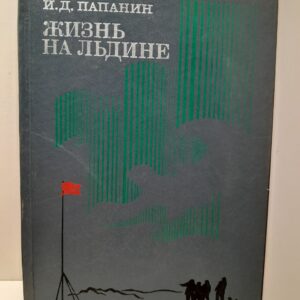 Жизнь на льдине. Дневник / И.Д. Папанин