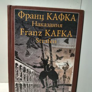 Наказания / Кафка Франц