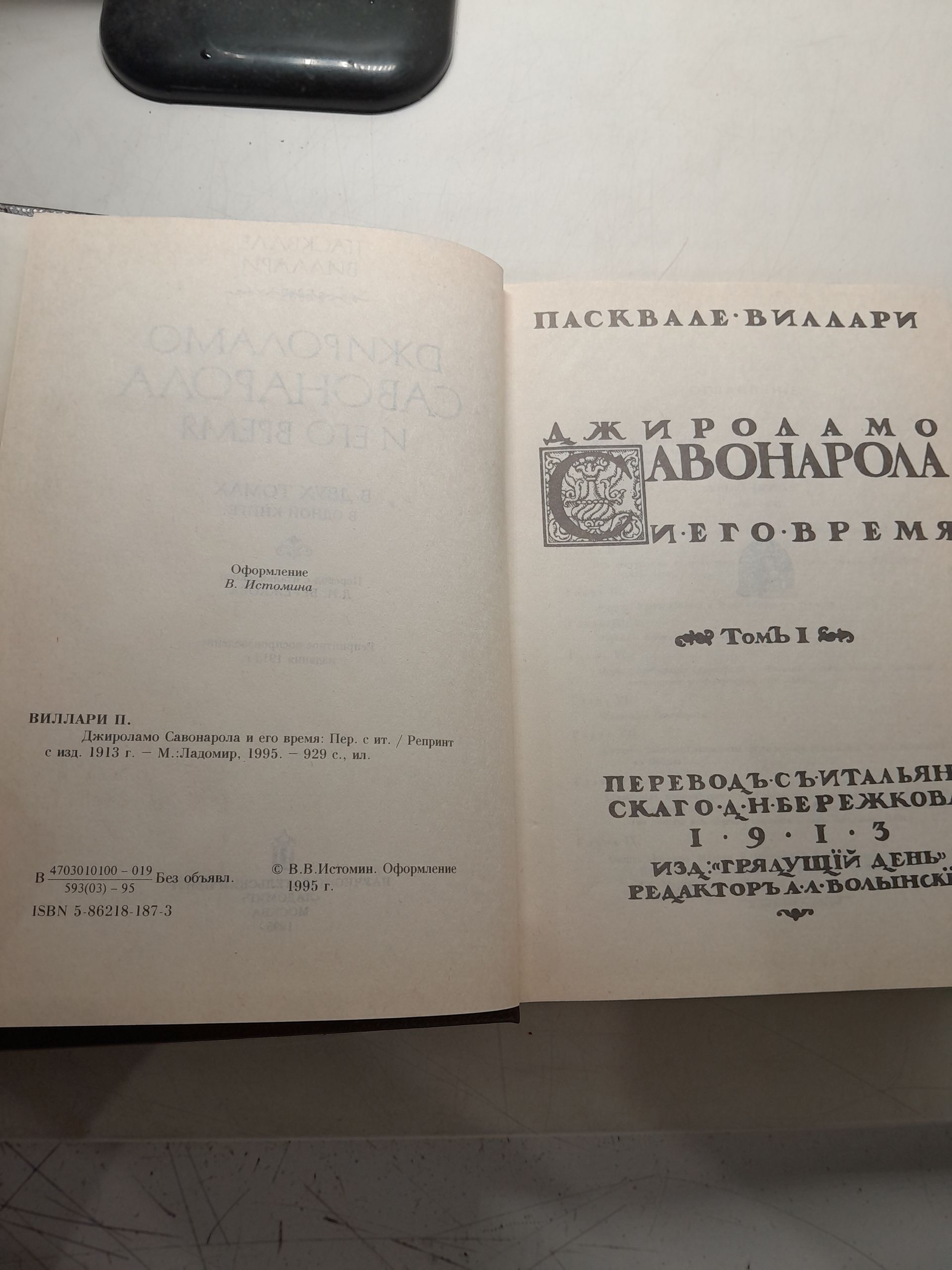 Джироламо Савонарола и его время / П. Виллари — изображение 3