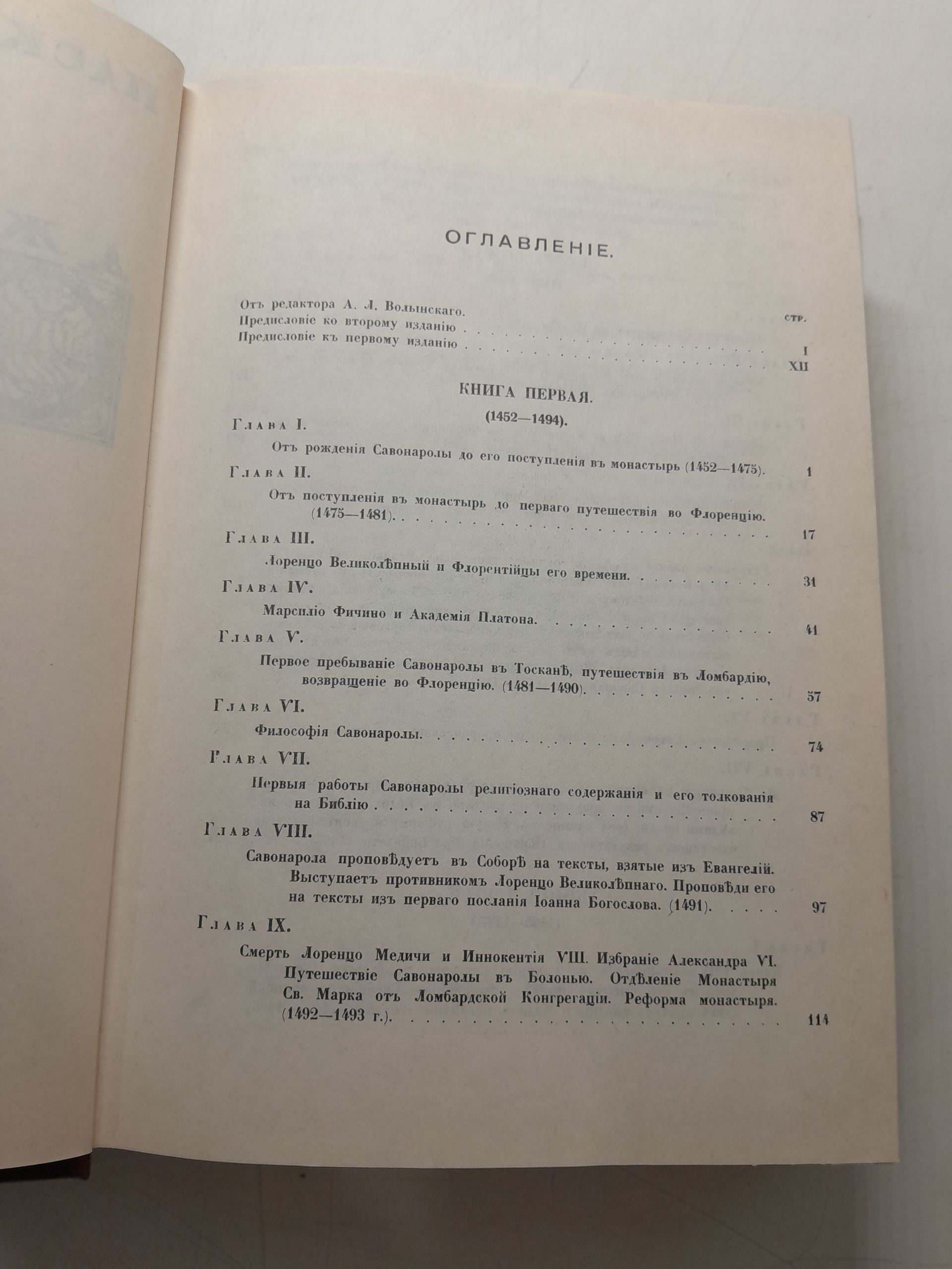 Джироламо Савонарола и его время / П. Виллари — изображение 4