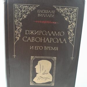 Джироламо Савонарола и его время / П. Виллари