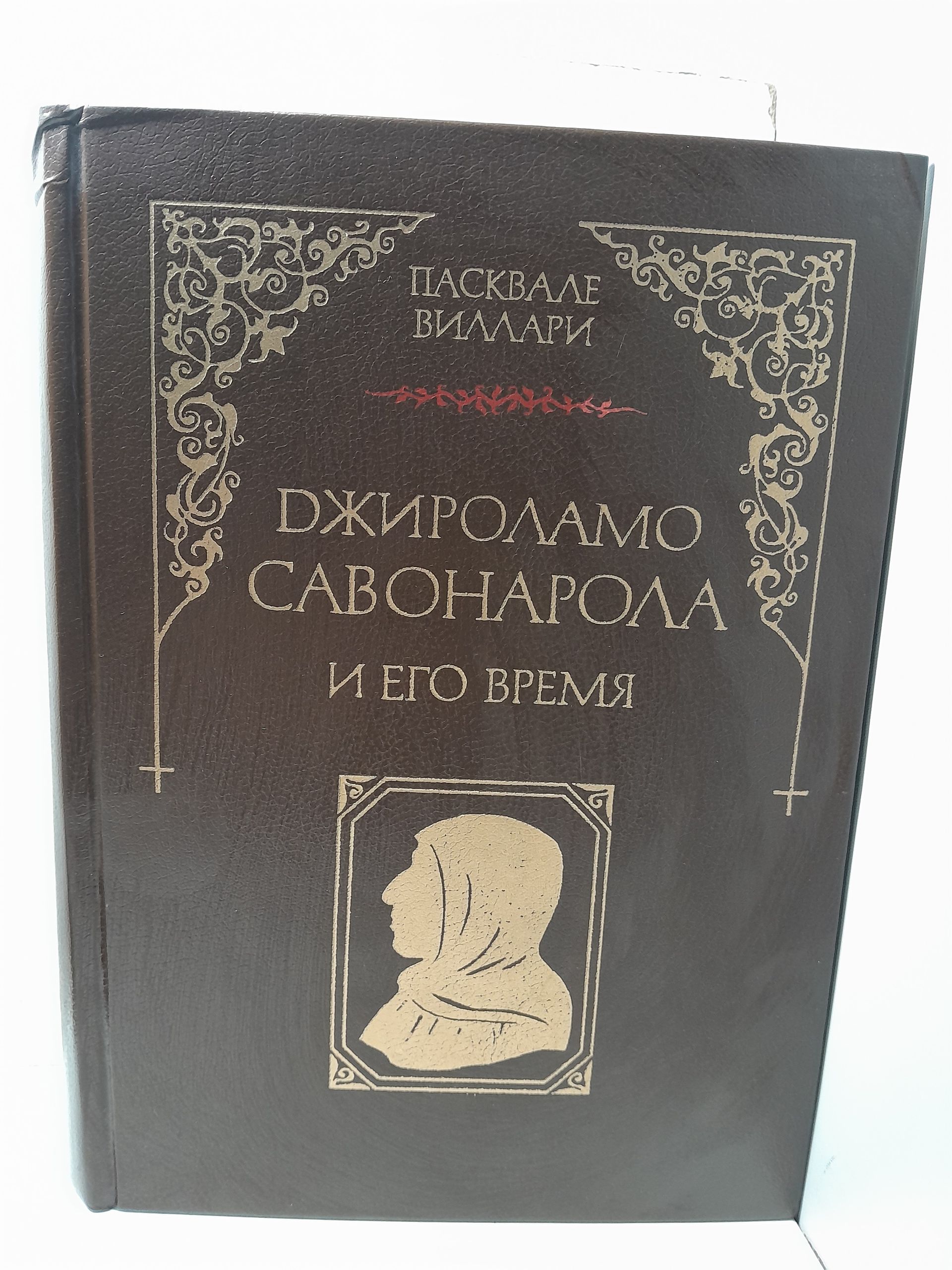 Джироламо Савонарола и его время / П. Виллари