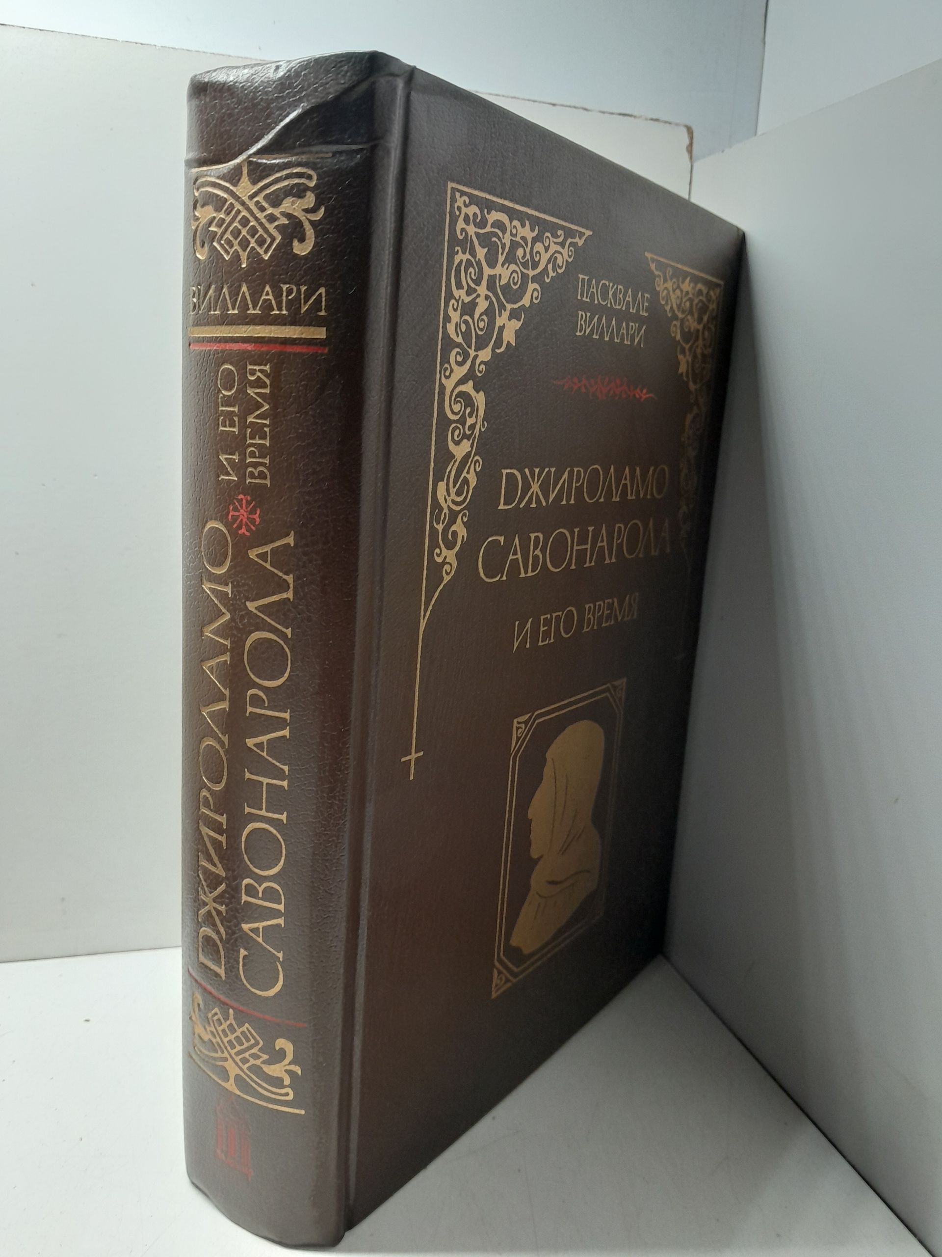 Джироламо Савонарола и его время / П. Виллари — изображение 2