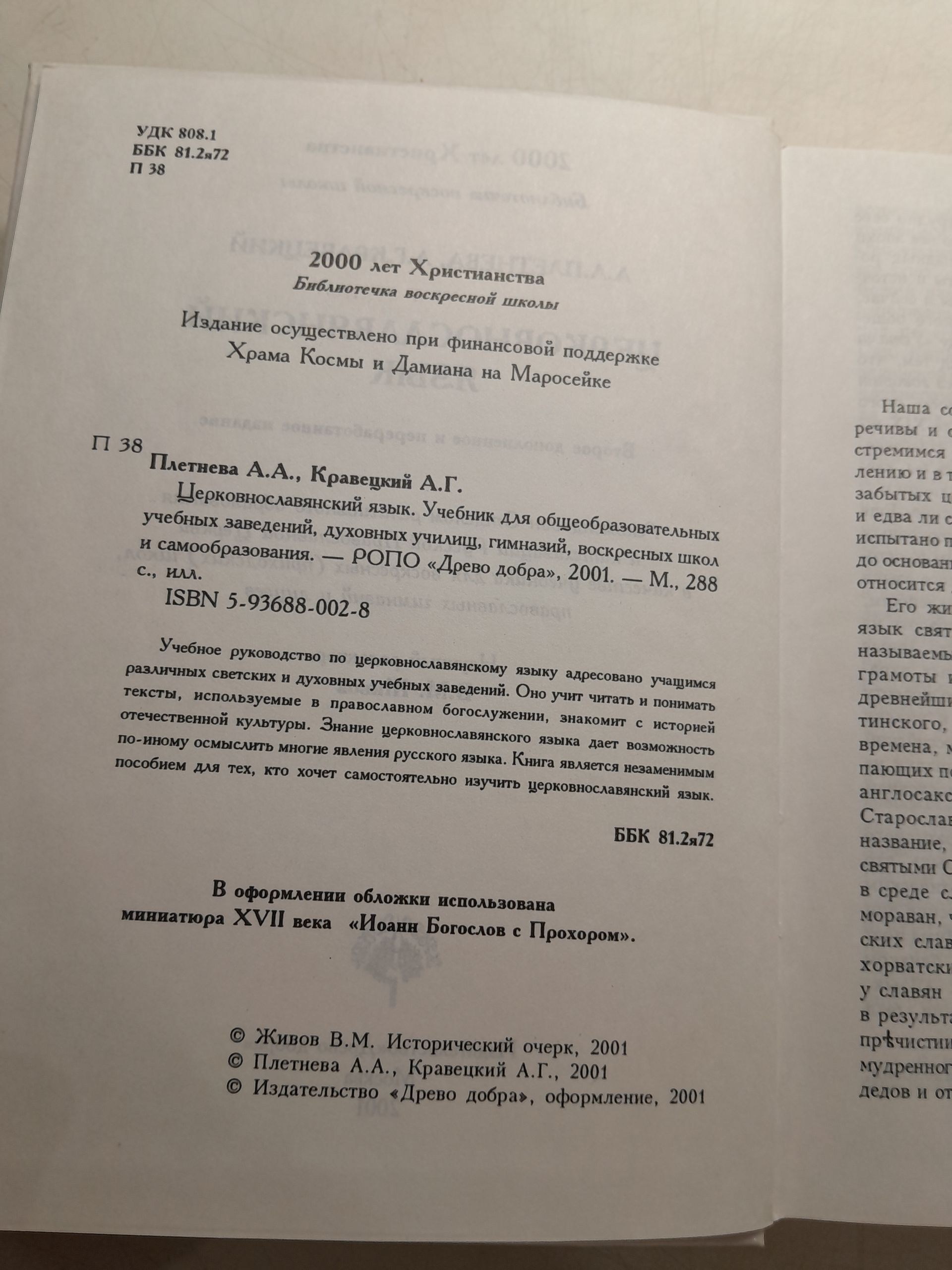 Церковнославянский язык / Плетнева А.А., Кравецкий А.Г. — изображение 3