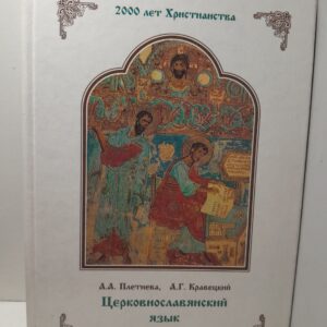 Церковнославянский язык / Плетнева А.А., Кравецкий А.Г.