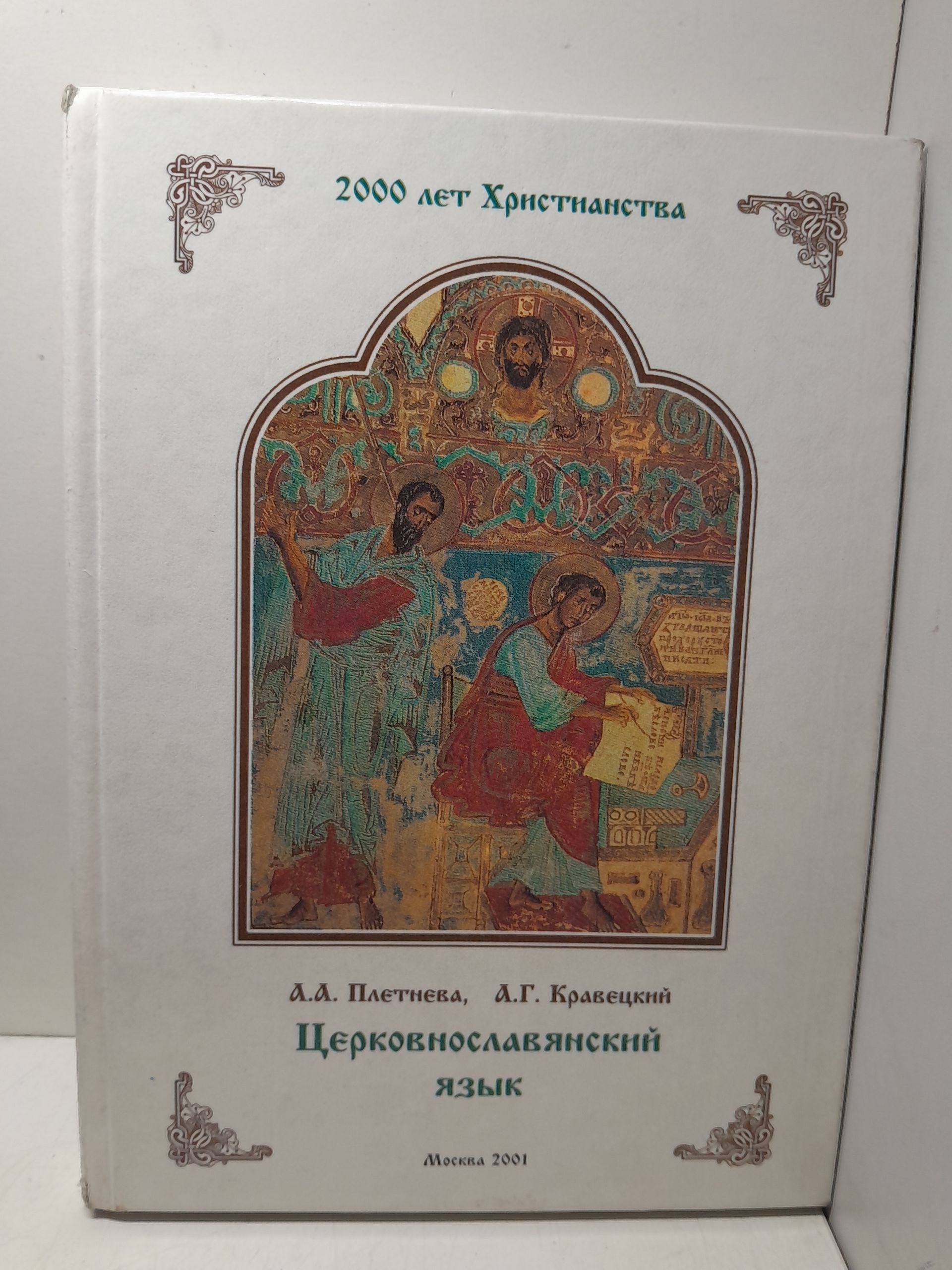 Церковнославянский язык / Плетнева А.А., Кравецкий А.Г.