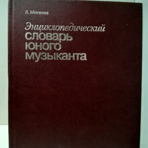 Энциклопедический словарь юного музыканта / Михеева Людмила