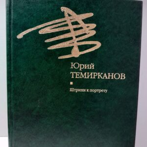 Юрий Темирканов / Штрихи к портрету