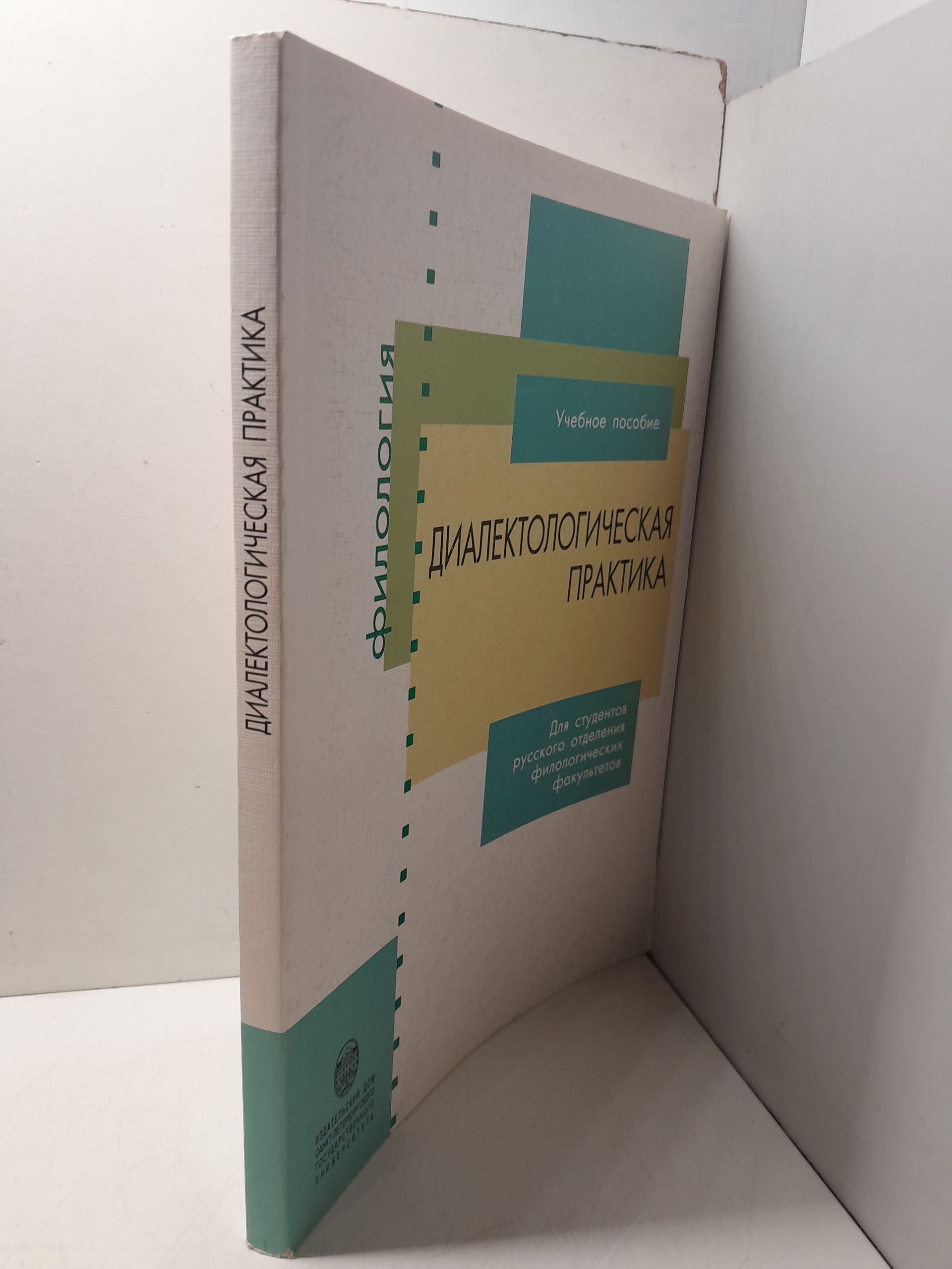 Диалектологическая практика / Лутовинова И.С., Тарасова М.А. — изображение 2
