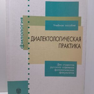 Диалектологическая практика / Лутовинова И.С., Тарасова М.А.