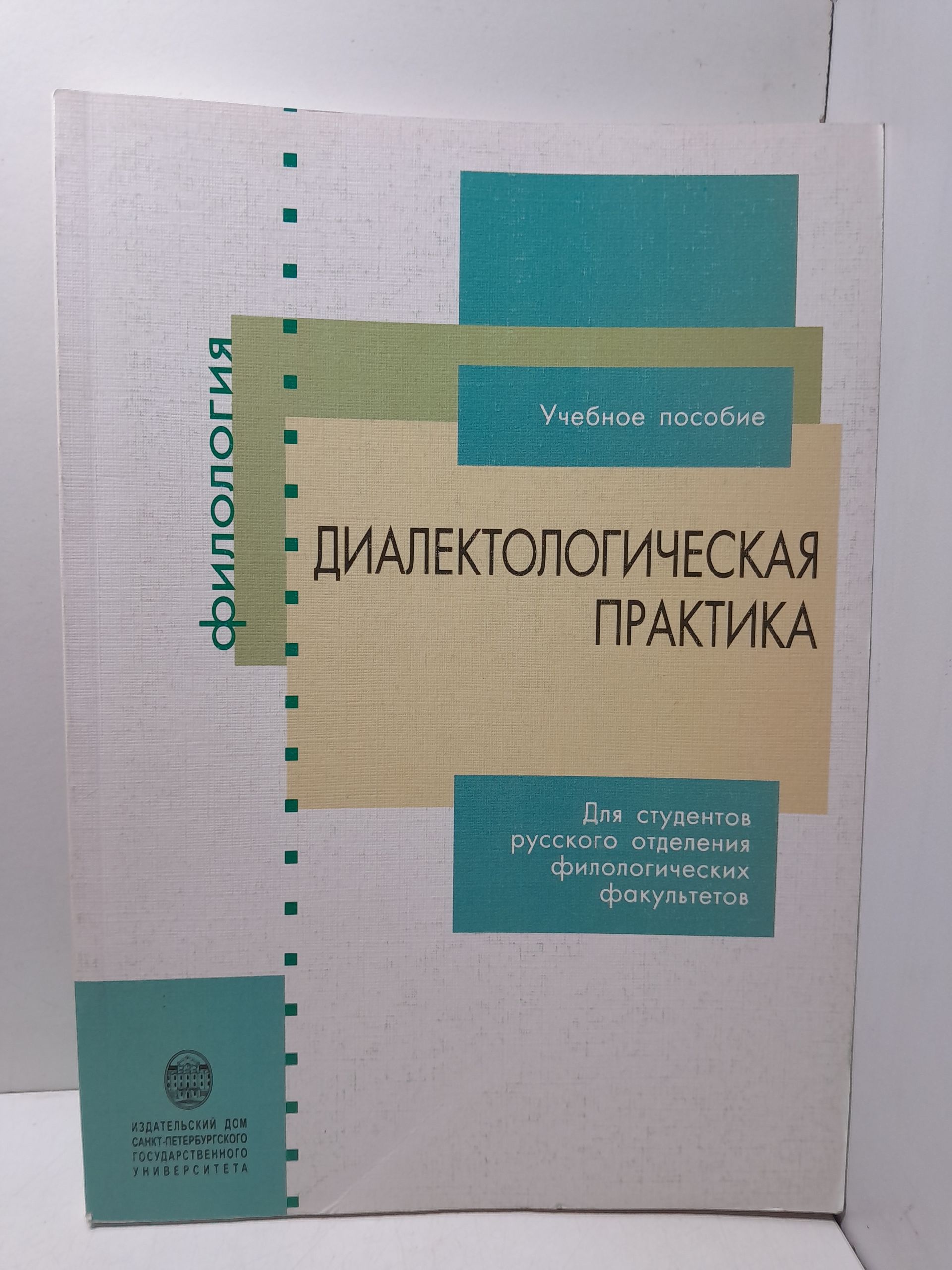 Диалектологическая практика / Лутовинова И.С., Тарасова М.А.