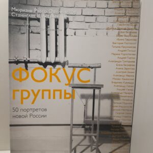 Фокус группы. 50 портретов новой России в фотографиях Льва Мелихова / Руссо-Овчинников М., Шекшня С.