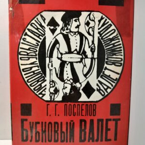 "Бубновый валет": Примитив и городской фольклор в московской живописи 1910-х годов / Поспелов Глеб