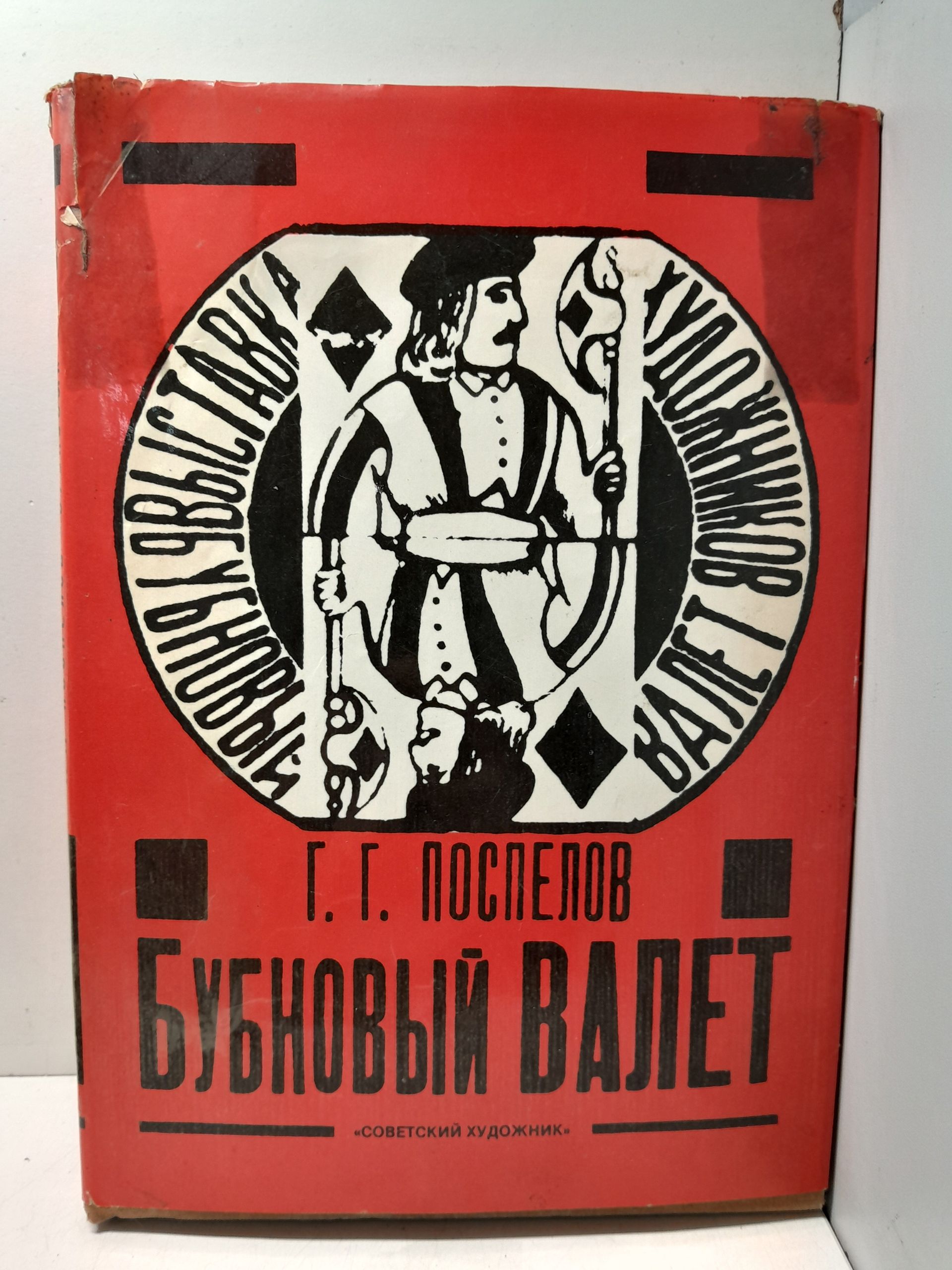 "Бубновый валет": Примитив и городской фольклор в московской живописи 1910-х годов / Поспелов Глеб