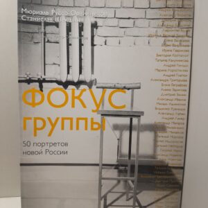 Фокус группы. 50 портретов новой России в фотографиях Льва Мелихова / Руссо-Овчинников М., Шекшня С.
