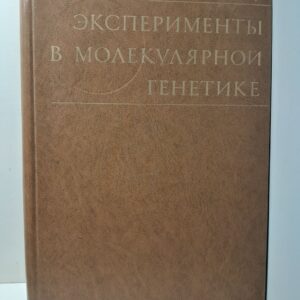 Эксперименты в молекулярной генетике / Дж. Миллер