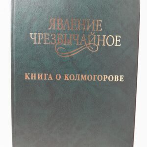 Явление чрезвычайное. Книга о Колмогорове / Розов Николай