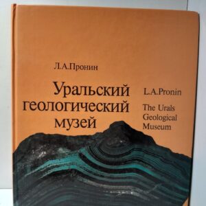Пронин Л. Уральский геологический музей / The Urals Geological Museum