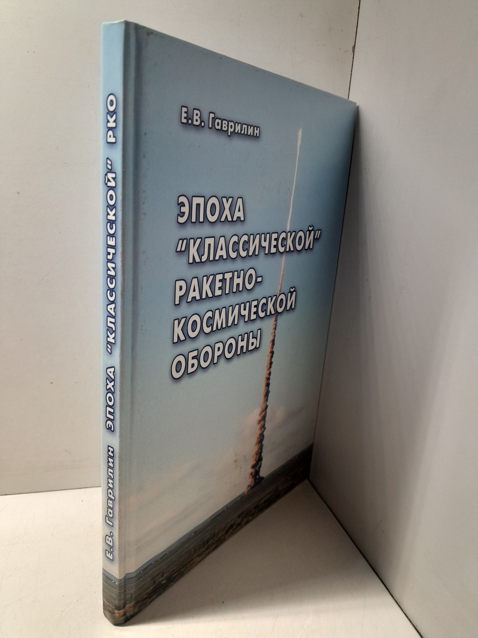 Эпоха классической ракетно-космической обороны / Гаврилин Евгений — изображение 2