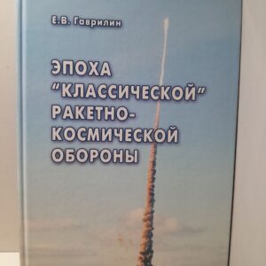 Эпоха классической ракетно-космической обороны / Гаврилин Евгений
