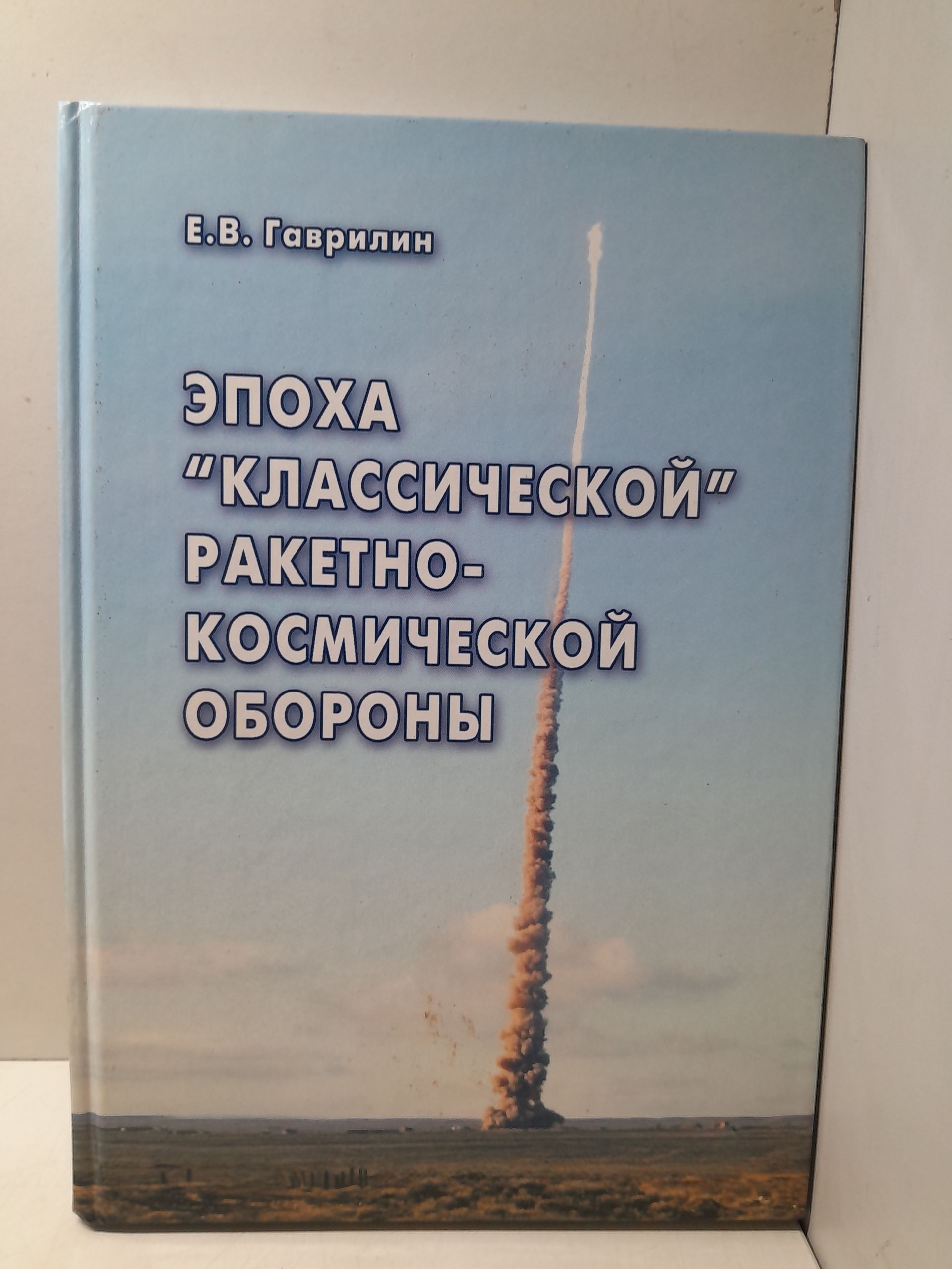 Эпоха классической ракетно-космической обороны / Гаврилин Евгений