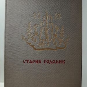 Старик годовик / Даль В.И.