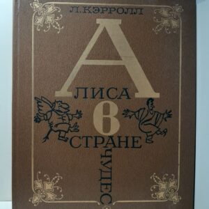 Алиса в Стране чудес / Кэрролл Льюис