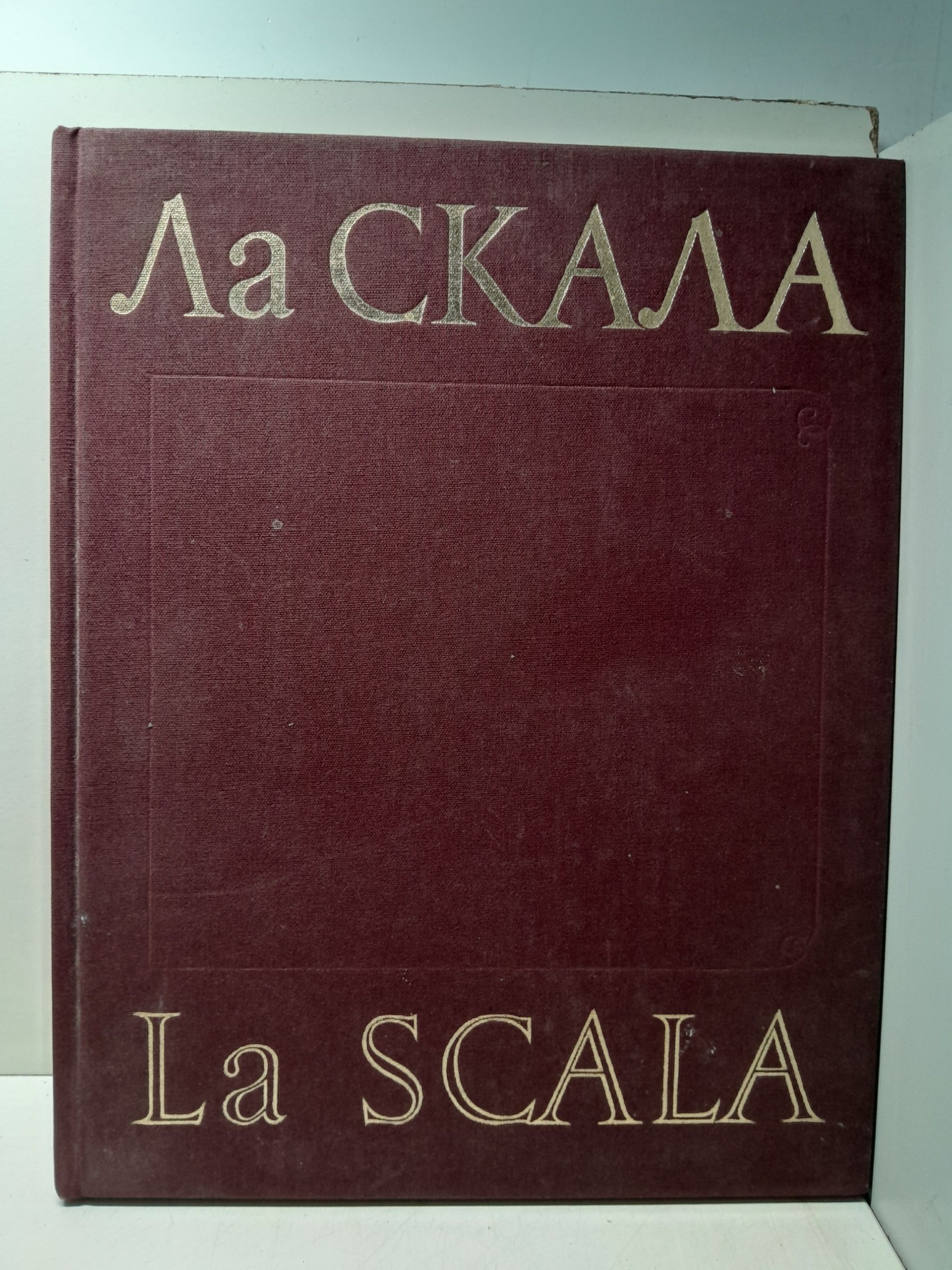 Ла Скала / La Scala
