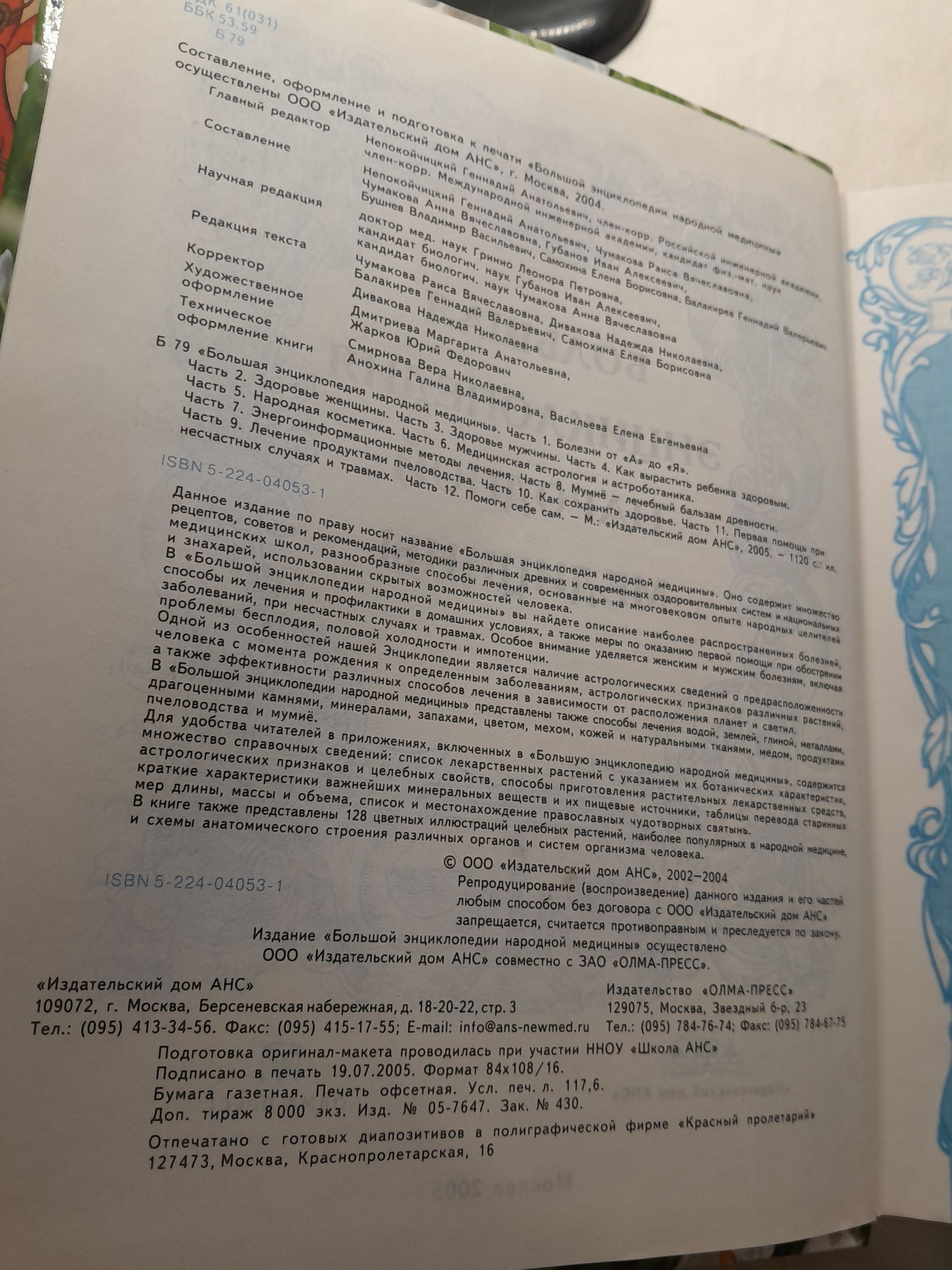 Большая энциклопедия народной медицины / Непокойчицкий Геннадий, Чумакова Раиса — изображение 3