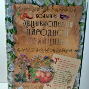 Большая энциклопедия народной медицины / Непокойчицкий Геннадий, Чумакова Раиса