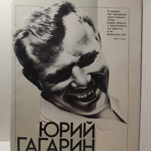 Юрий Гагарин. Фотодокументы государственного архивного фонда СССР
