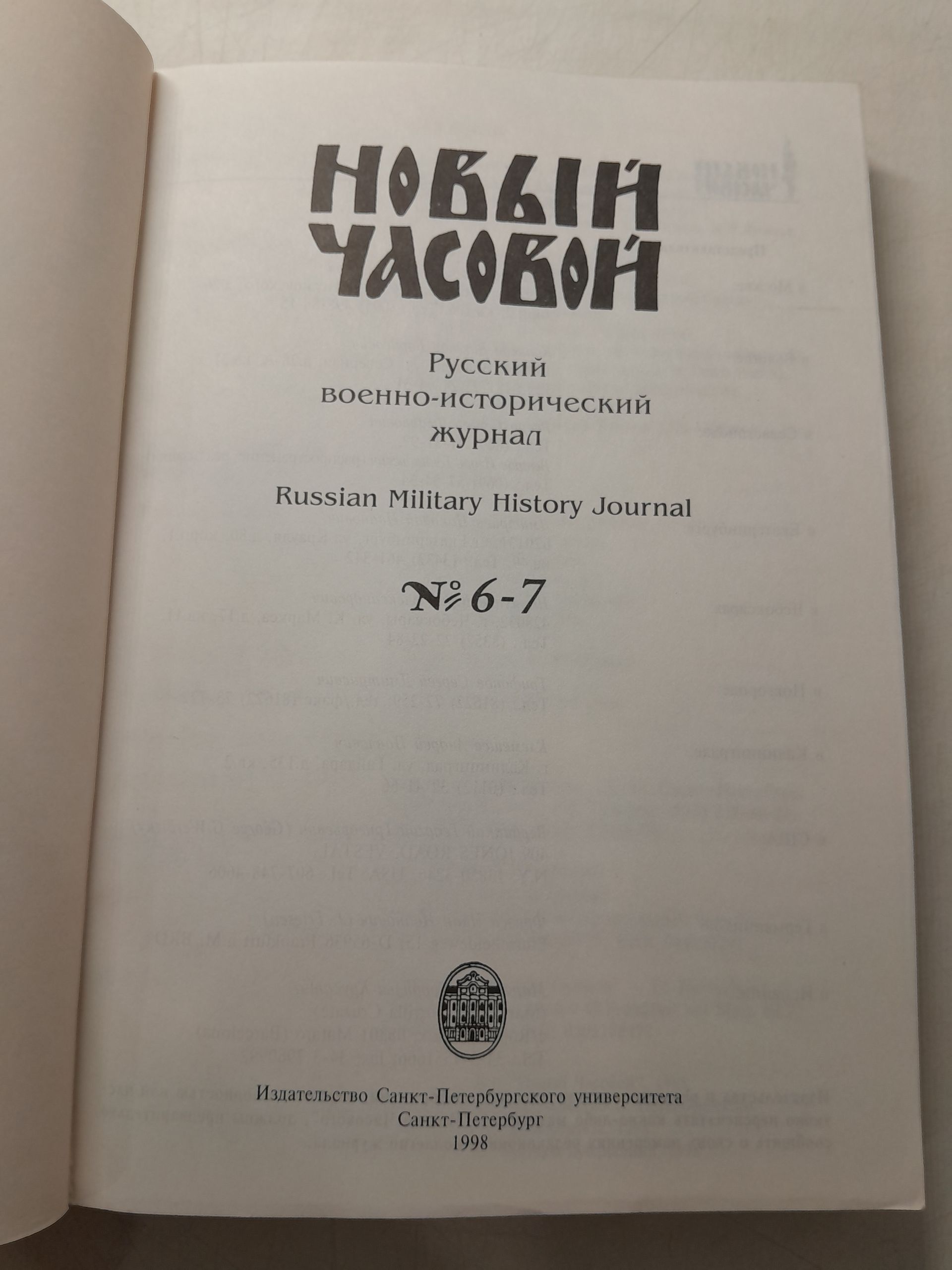 Новый Часовой. № 6-7, 11-12. Русский военно-исторический журнал — изображение 3