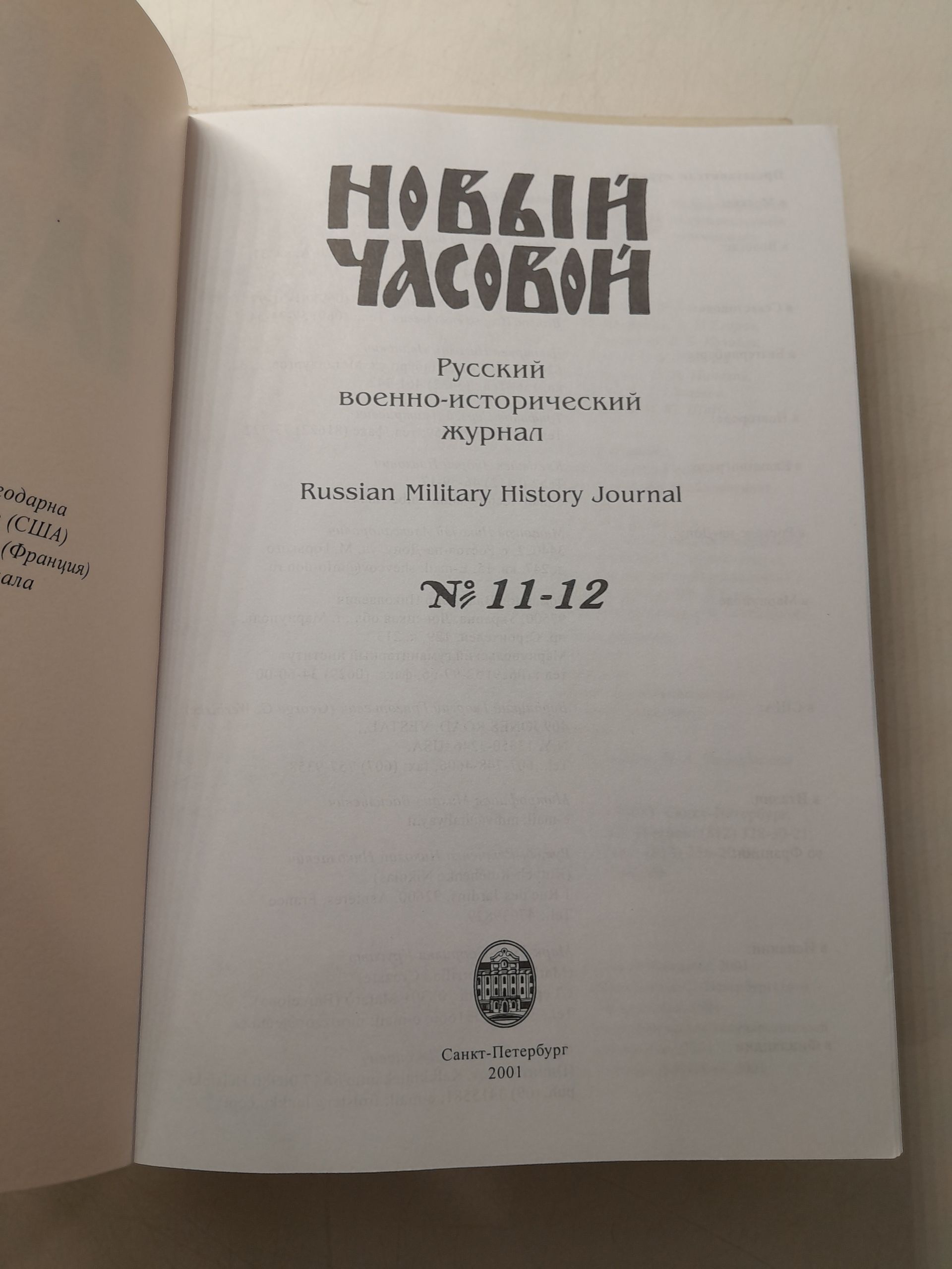 Новый Часовой. № 6-7, 11-12. Русский военно-исторический журнал — изображение 4