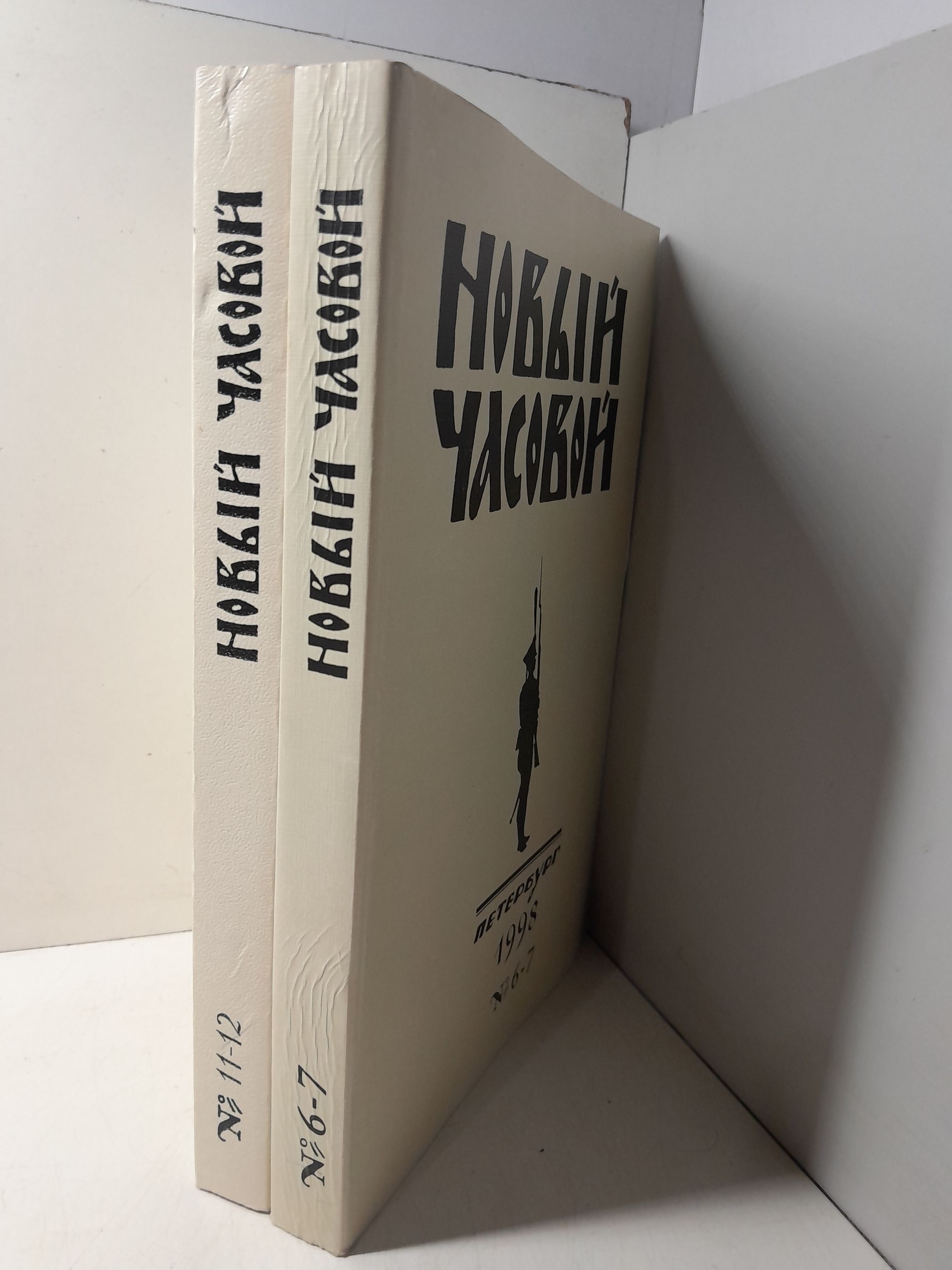 Новый Часовой. № 6-7, 11-12. Русский военно-исторический журнал — изображение 2