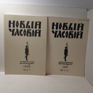 Новый Часовой. № 6-7, 11-12. Русский военно-исторический журнал