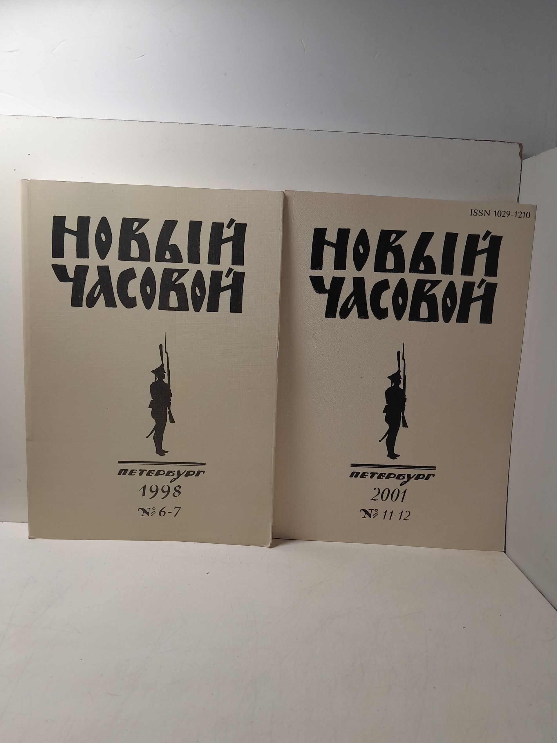 Новый Часовой. № 6-7, 11-12. Русский военно-исторический журнал
