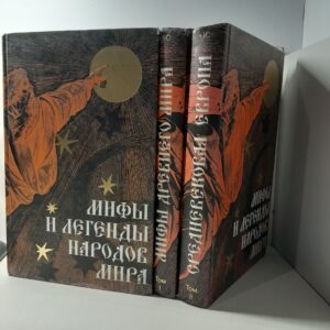 Мифы и легенды народов мира. В 3 томах / Н. Будур, И. Панкеев