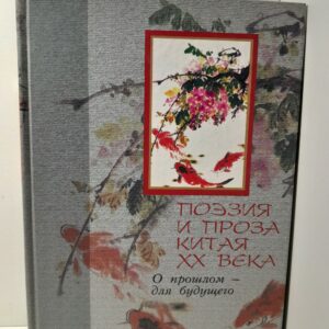 Поэзия и проза Китая 20 века. О прошлом-для будущего