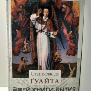 Змей Книги Бытия. Книга 1: Очерки о проклятых науках. У порога войны. Храм Сатаны / Станислас де Гуайта