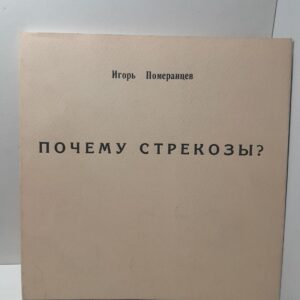 Почему Стрекоза? / И. Померанцев
