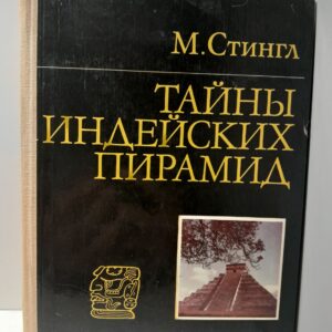 Тайны индейских пирамид / Милослав Стингл