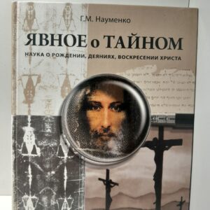Явное о Тайном: Наука о рождении, деяниях, воскресении Христа / Науменко Георгий