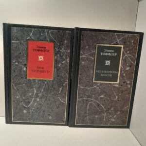 Метаморфозы власти. Шок будущего ( 2 книги ) / Тоффлер Элвин