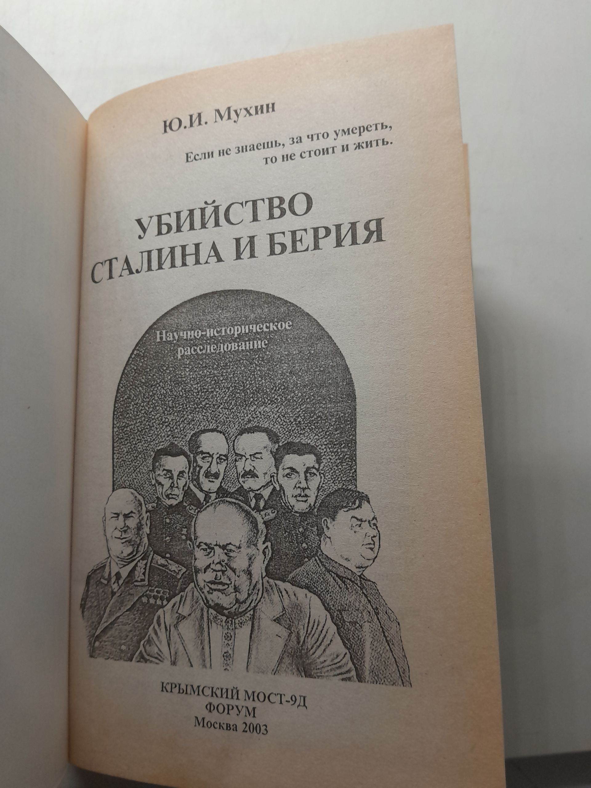 Убийство Сталина и Берия. Убийцы Сиалина: Главная тайна ХХ века ( 2 книги ) / Мухин Юрий — изображение 3