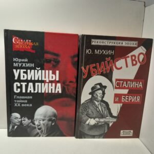Убийство Сталина и Берия. Убийцы Сиалина: Главная тайна ХХ века ( 2 книги ) / Мухин Юрий