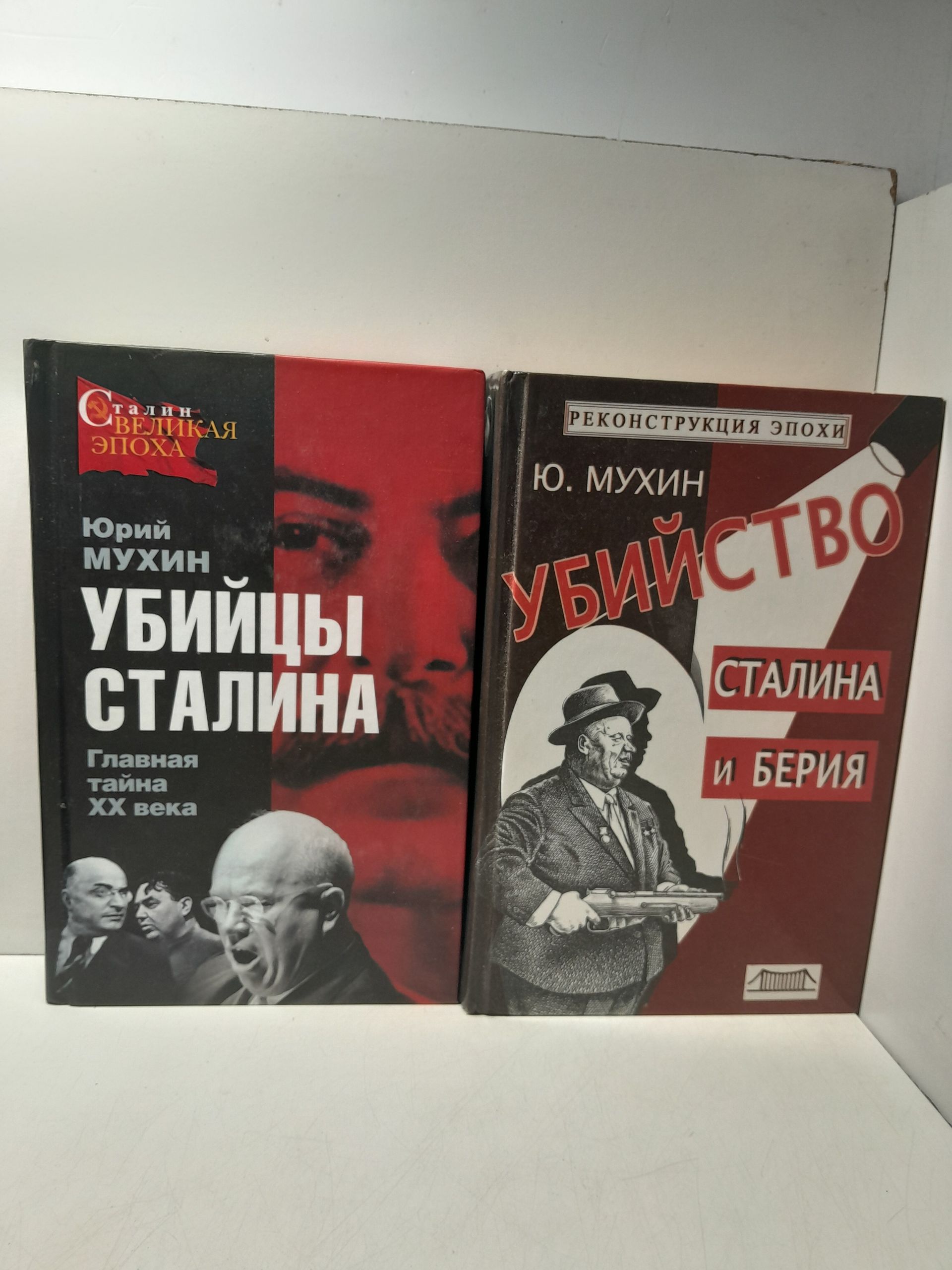Убийство Сталина и Берия. Убийцы Сиалина: Главная тайна ХХ века ( 2 книги ) / Мухин Юрий