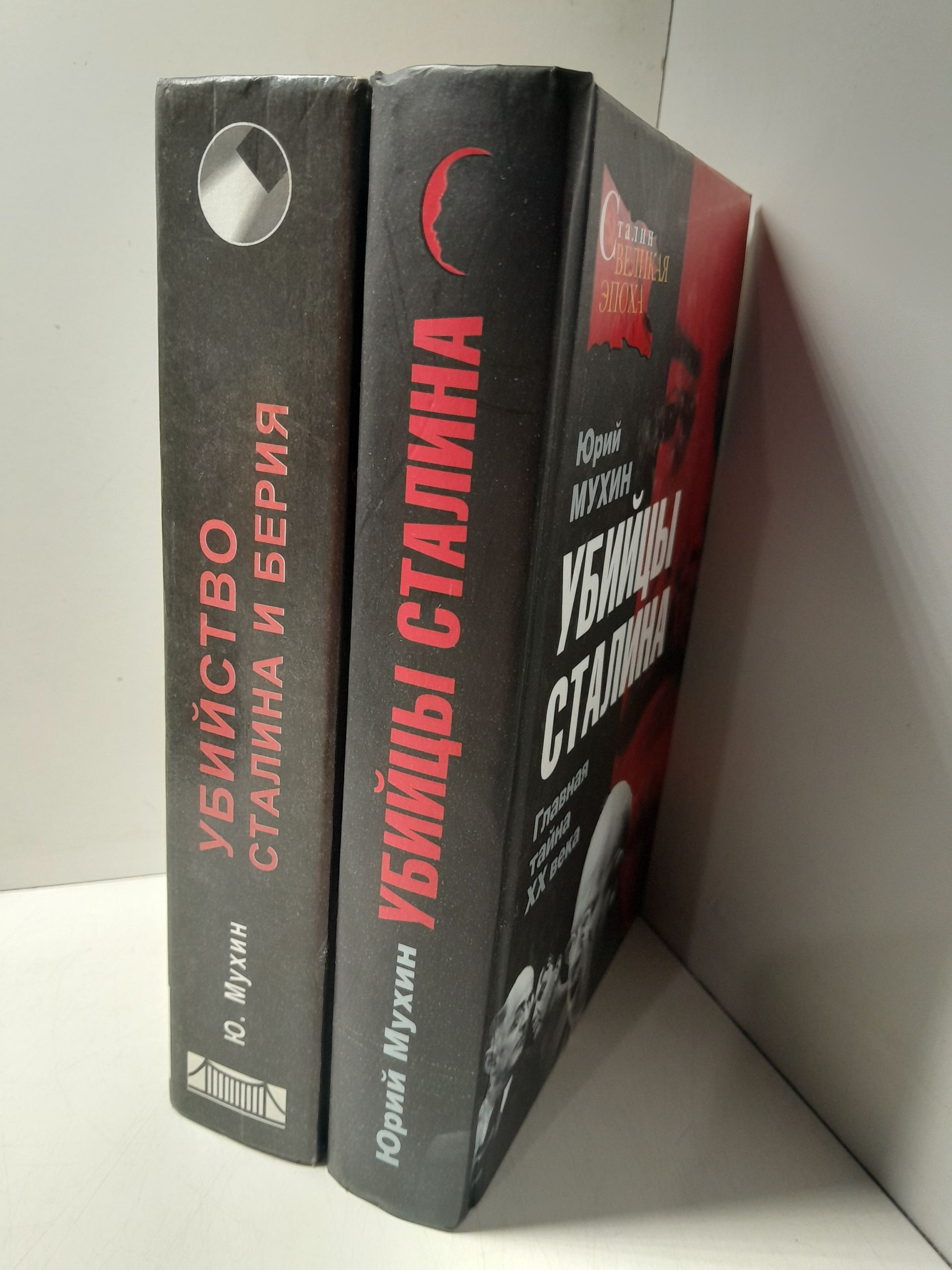 Убийство Сталина и Берия. Убийцы Сиалина: Главная тайна ХХ века ( 2 книги ) / Мухин Юрий — изображение 2