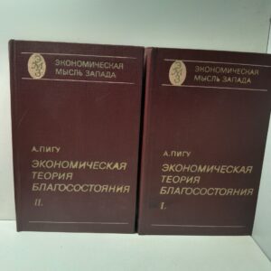 Экономическая теория благосостояния. В 2 томах / А. Пигу