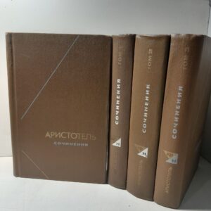 Аристотель / Сочинения в 4 томах